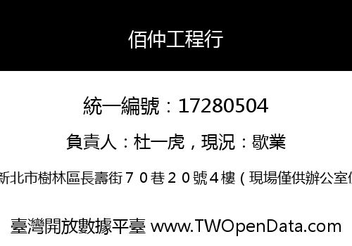 佰仲工程行