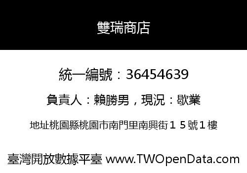 雙瑞商店