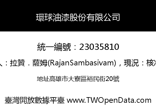 環球油漆股份有限公司