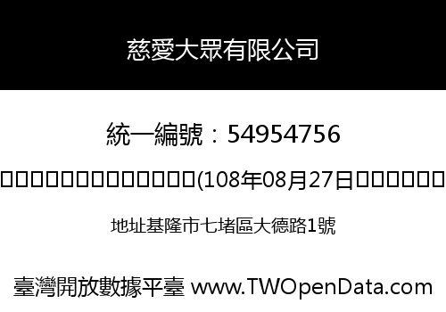 慈愛大眾有限公司