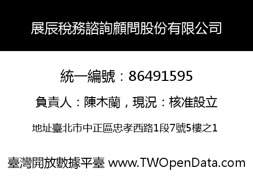展辰稅務諮詢顧問股份有限公司