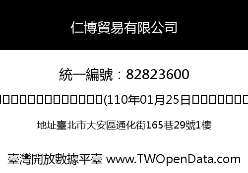 仁博貿易有限公司