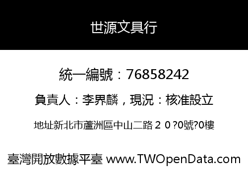 世源文具行