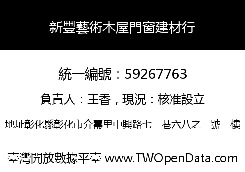 新豐藝術木屋門窗建材行