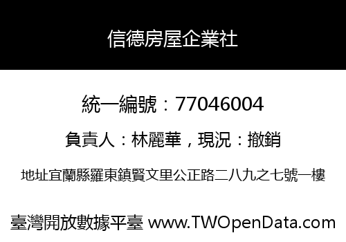信德房屋企業社