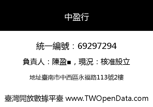 中盈行