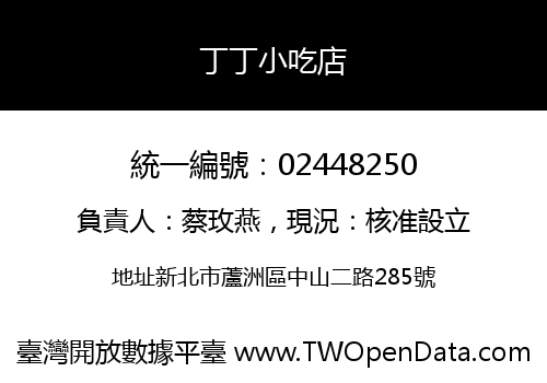 丁丁小吃店