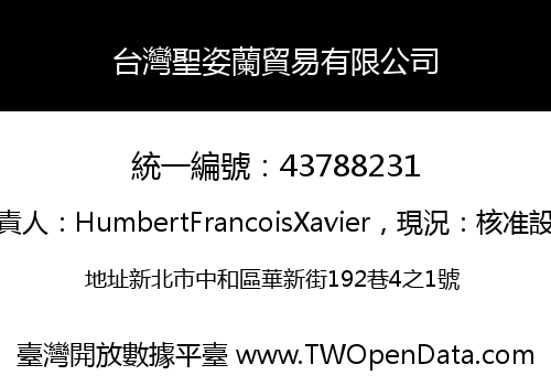 台灣聖姿蘭貿易有限公司