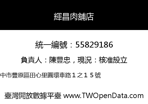 輝昌肉舖店