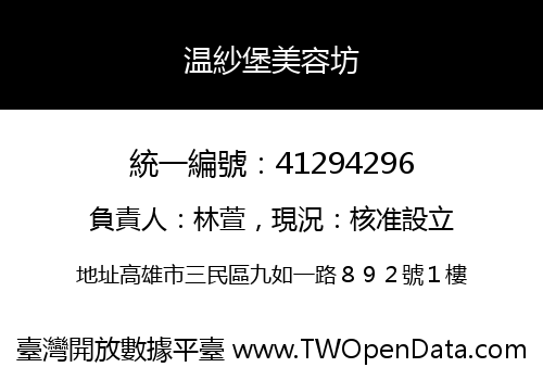 温紗堡美容坊