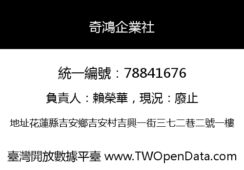 奇鴻企業社