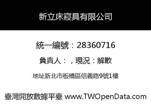 新立床寢具有限公司