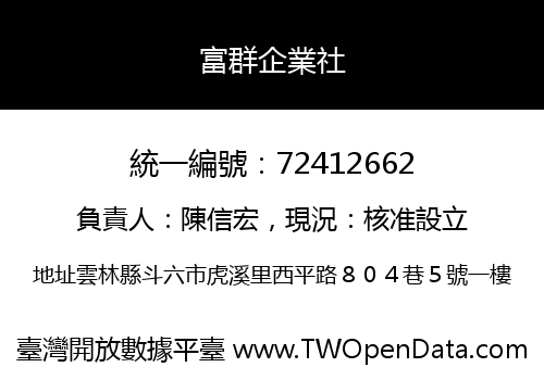 富群企業社