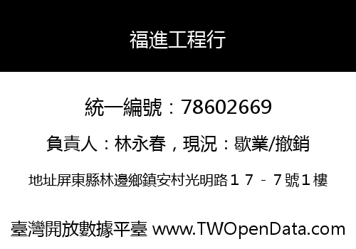 福進工程行
