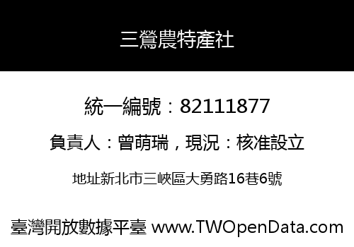 三鶯農特產社