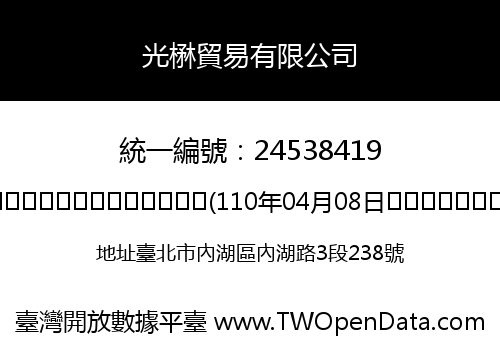 光楙貿易有限公司