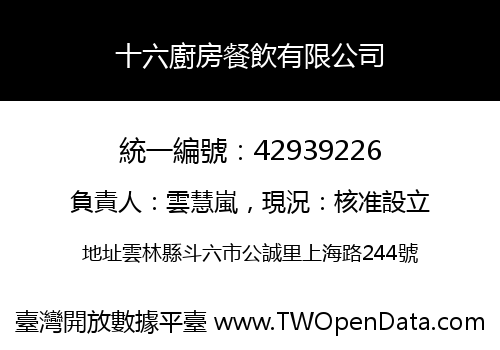 十六廚房餐飲有限公司