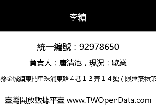 李糖