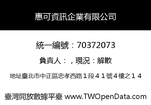 惠可資訊企業有限公司
