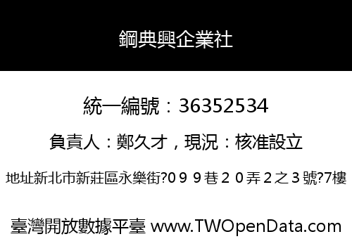 鋼典興企業社