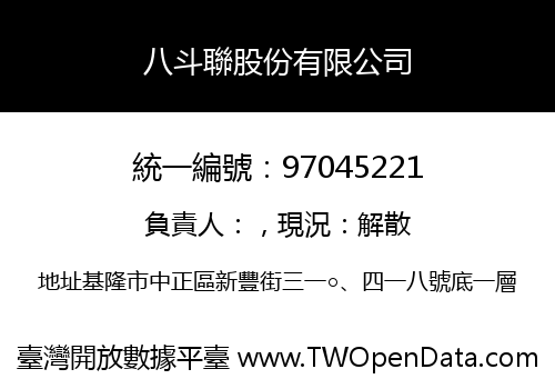 八斗聯股份有限公司
