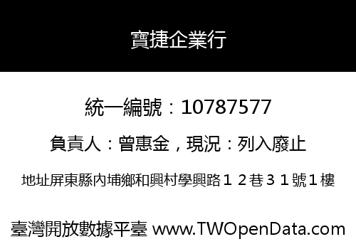 寶捷企業行