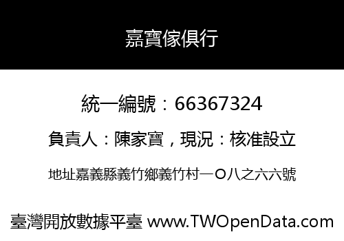 嘉寶傢俱行