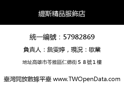 緹斯精品服飾店