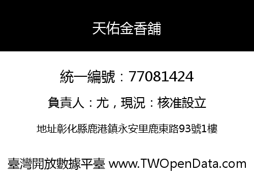 天佑金香舖