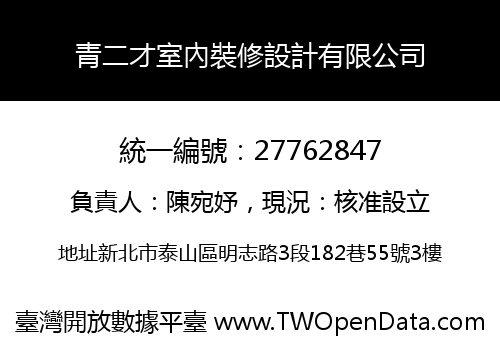 青二才室內裝修設計有限公司