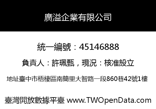 廣溢企業有限公司