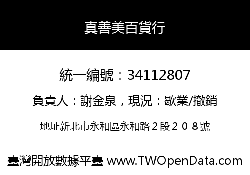 真善美百貨行