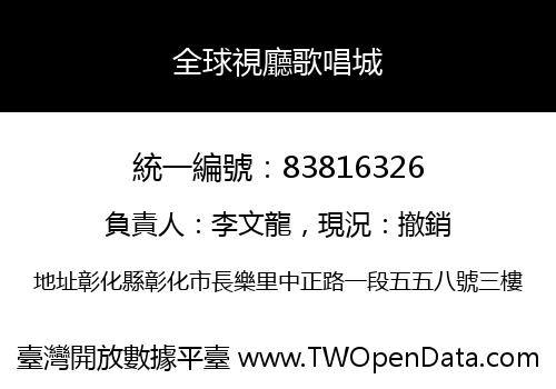 全球視廳歌唱城