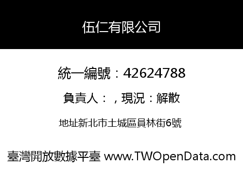 伍仁有限公司