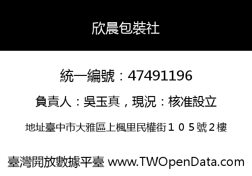 欣晨包裝社