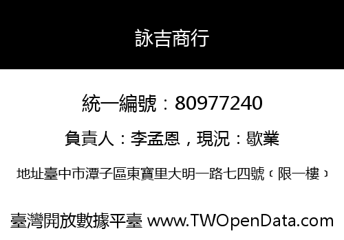 詠吉商行