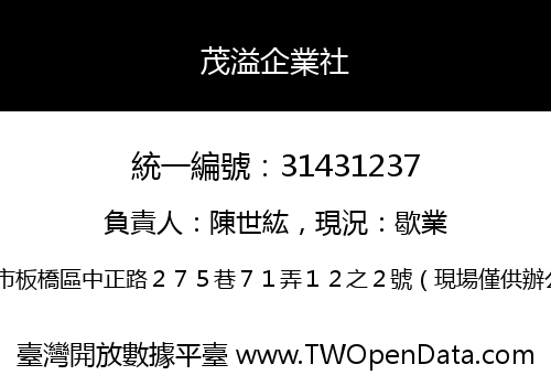 茂溢企業社