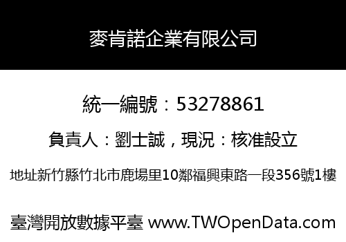 麥肯諾企業有限公司