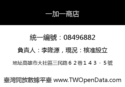 一加一商店