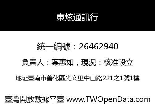 東炫通訊行