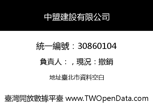 中盟建設有限公司