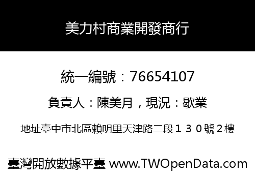 美力村商業開發商行