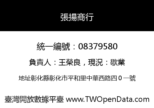 張揚商行