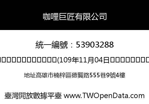 咖哩巨匠有限公司