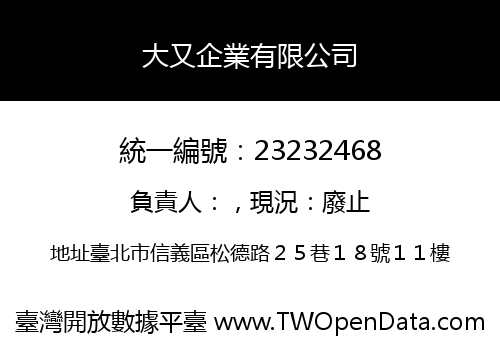 大又企業有限公司