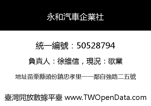 永和汽車企業社