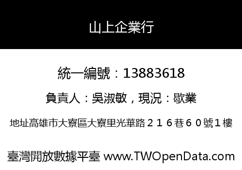 山上企業行