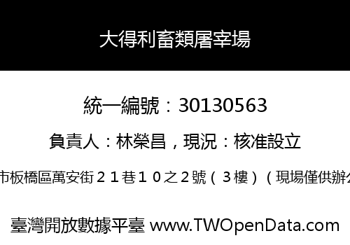 大得利畜類屠宰場