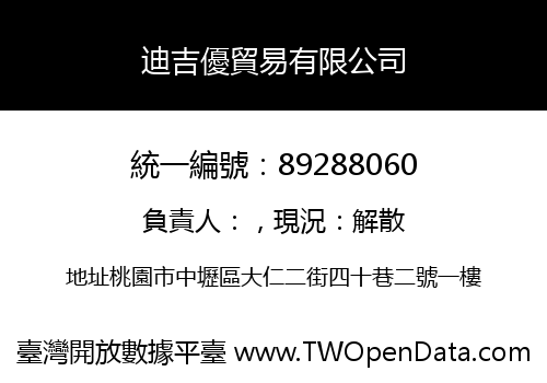 迪吉優貿易有限公司