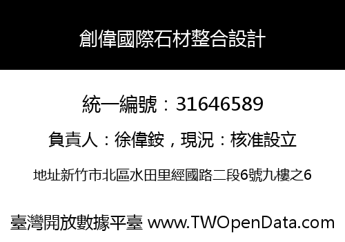 創偉國際石材整合設計